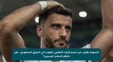السومة يقترب من حسم قراره النهائي للعودة إلى الدوري السعودي.. هل ننتظر الإعلان الرسمي؟